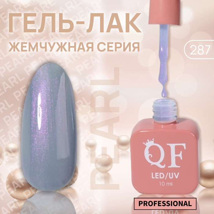 Гель-лак для ногтей жемчужный трехфазный, оттенок 287 Синий | Queen Fair