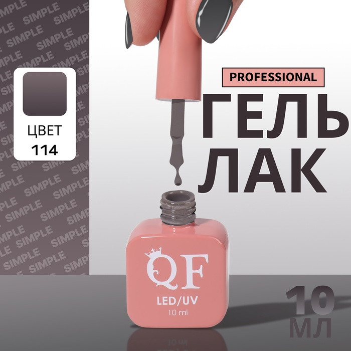 Гель-лак для ногтей трехфазный, оттенок 114 Серый | Queen Fair