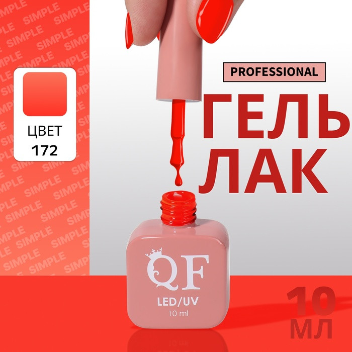 Гель-лак для ногтей трехфазный, оттенок 172 Оранжевый | Queen Fair