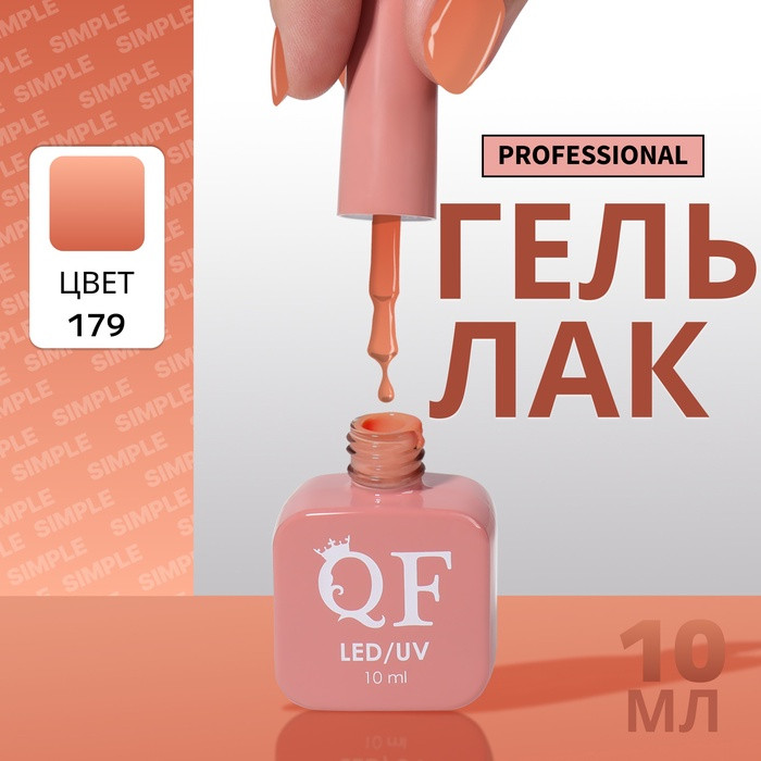 Гель-лак для ногтей трехфазный, оттенок 179 Оранжевый | Queen Fair