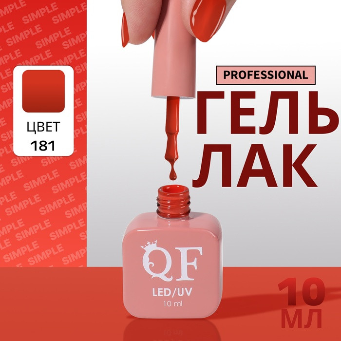 Гель-лак для ногтей трехфазный, оттенок 181 Красный | Queen Fair