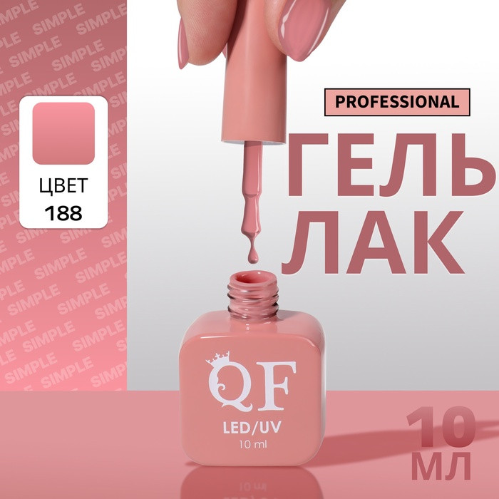 Гель-лак для ногтей трехфазный, оттенок 188 Розовый | Queen Fair
