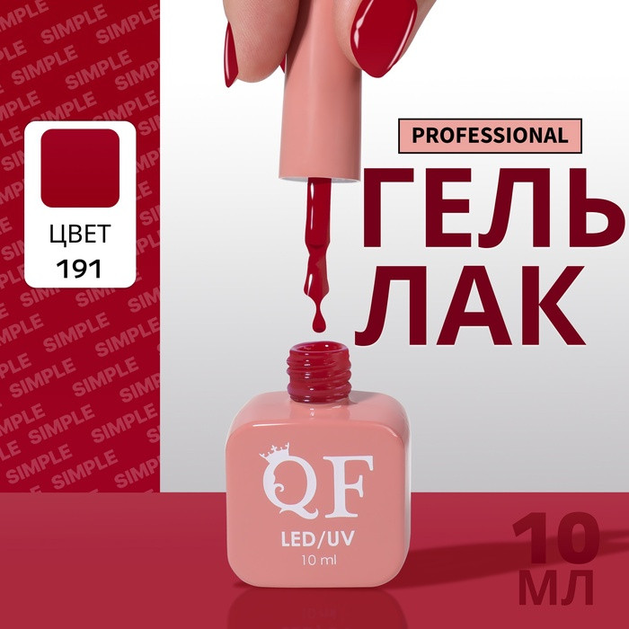 Гель-лак для ногтей трехфазный, оттенок 191 Бордовый | Queen Fair