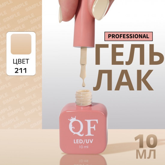 Гель-лак для ногтей трехфазный, оттенок 211 Бежевый