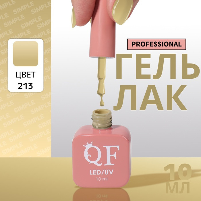 Гель-лак для ногтей трехфазный, оттенок 213 Зеленый | Queen Fair