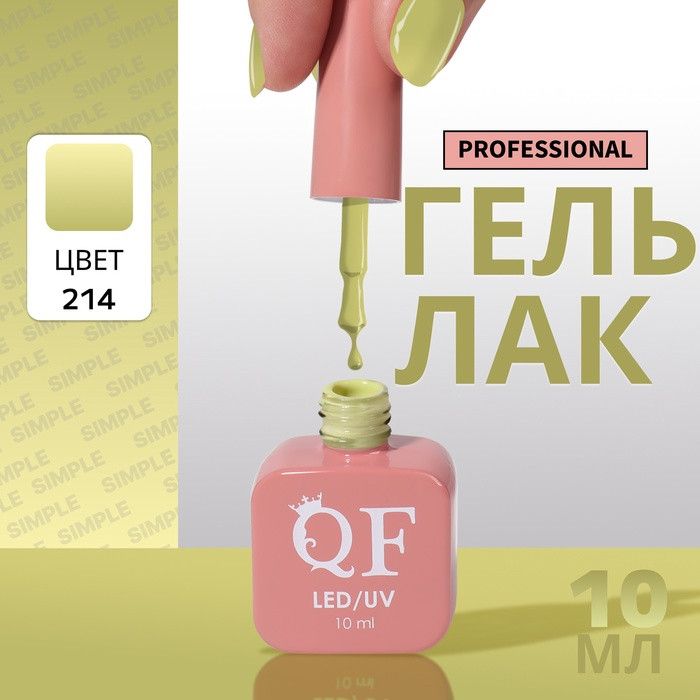 Гель-лак для ногтей трехфазный, оттенок 214 Зеленый | Queen Fair