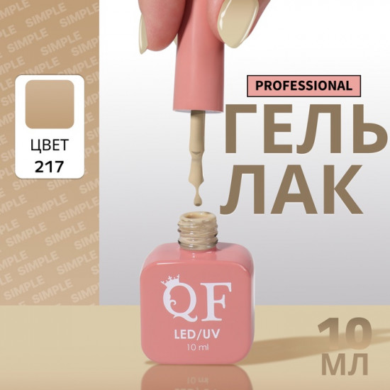 Гель-лак для ногтей трехфазный, оттенок 217 Бежевый