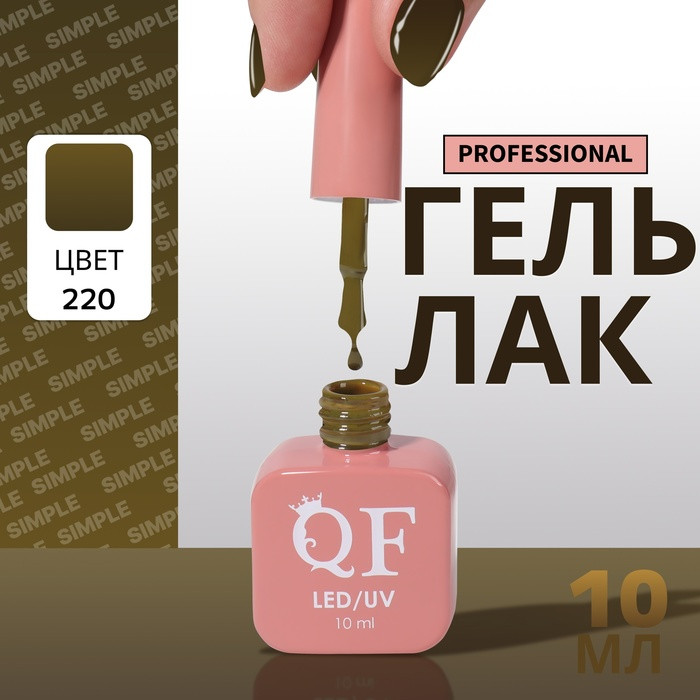 Гель-лак для ногтей трехфазный, оттенок 220 Зеленый | Queen Fair