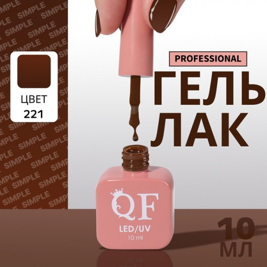 Гель-лак для ногтей трехфазный, оттенок 221 Коричневый