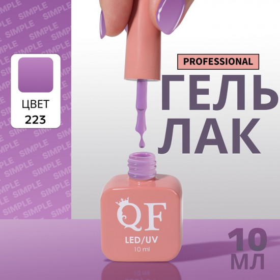 Гель-лак для ногтей трехфазный, оттенок 223 Фиолетовый