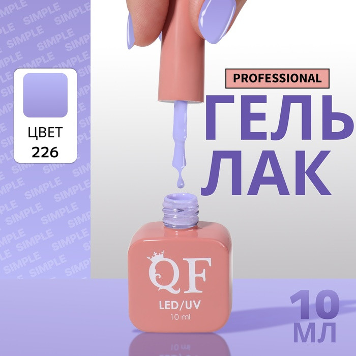Гель-лак для ногтей трехфазный, оттенок 226 Сиреневый | Queen Fair