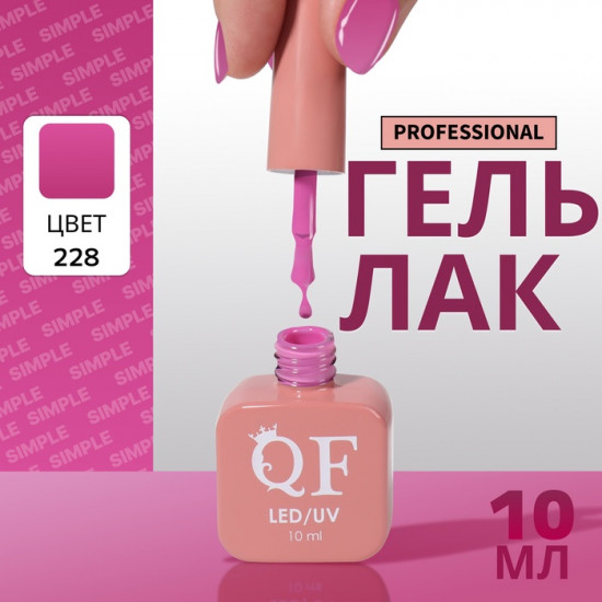 Гель-лак для ногтей трехфазный, оттенок 228 Розовый