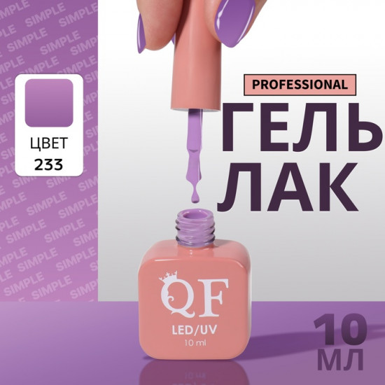 Гель-лак для ногтей трехфазный, оттенок 233 Сиреневый