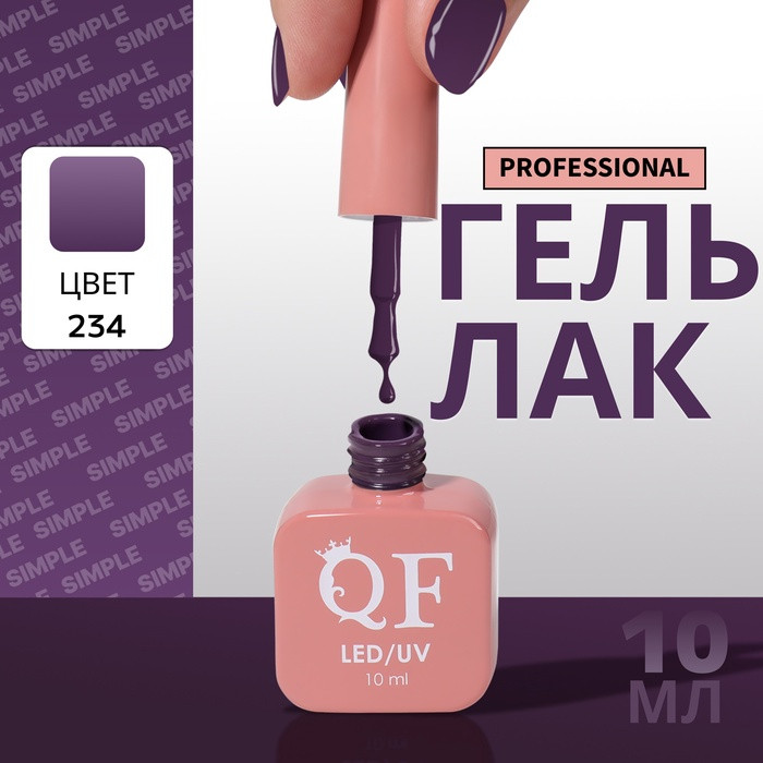 Гель-лак для ногтей трехфазный, оттенок 234 Фиолетовый | Queen Fair