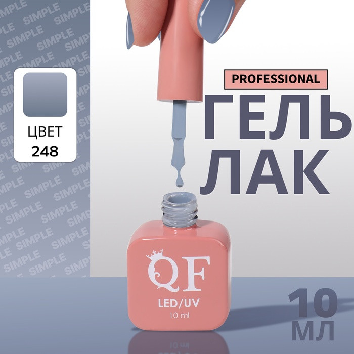 Гель-лак для ногтей трехфазный, оттенок 248 Серый | Queen Fair