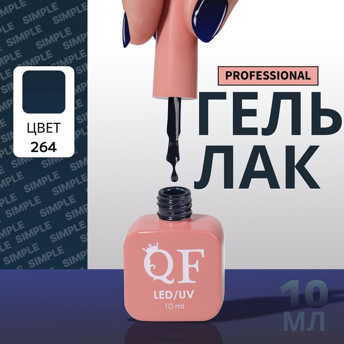 Гель-лак для ногтей трехфазный, оттенок 264 Синий | Queen Fair