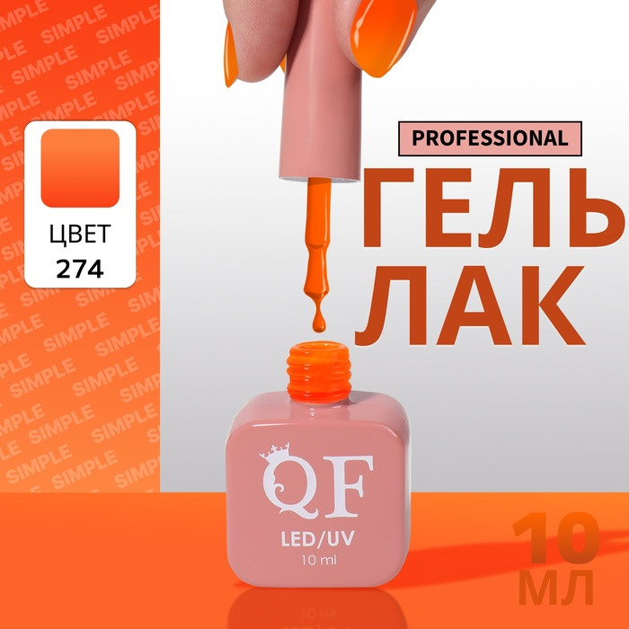 Гель-лак для ногтей трехфазный, оттенок 274 Оранжевый | Queen Fair