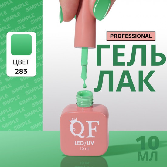 Гель-лак для ногтей трехфазный, оттенок 283 Зеленый