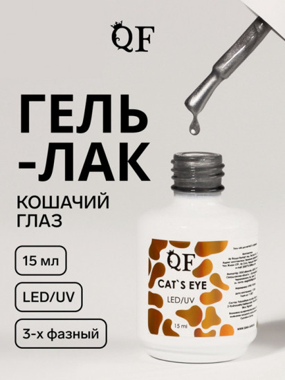 Гель-лак для ногтей кошачий глаз трехфазный, оттенок Серебристый