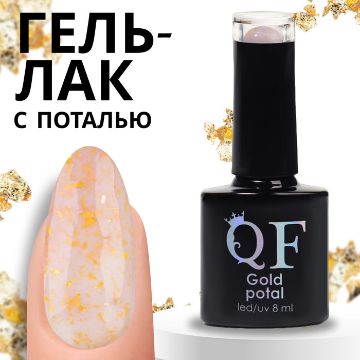 Гель-лак для ногтей трехфазный «Gold Potal», оттенок 055 Прозрачный золотистый | Queen Fair