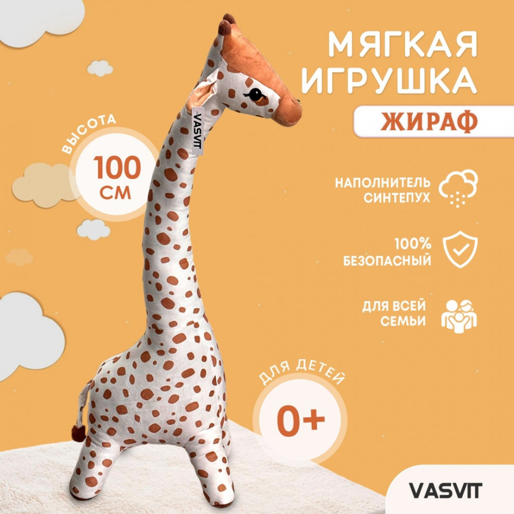 Мягкая игрушка «Жираф» | VASVIT