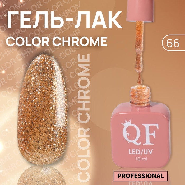 Гель-лак для ногтей жидкая фольга трехфазный, оттенок 66 Золотистый | Queen Fair