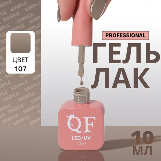 Гель-лак для ногтей трехфазный, оттенок 107 Бежевый