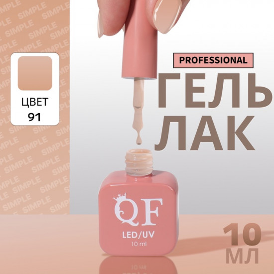 Гель-лак для ногтей трехфазный, оттенок 91 Бежевый