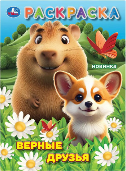 Раскраска «Верные друзья»