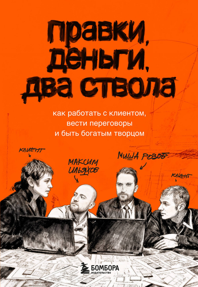 Правки, деньги, два ствола. Как работать с клиентом, вести переговоры и быть богатым творцом | Говорит и показывает главред. Самые нужные книги по копирайтингу
