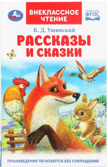 К. Д. Ушинский. Рассказы и сказки