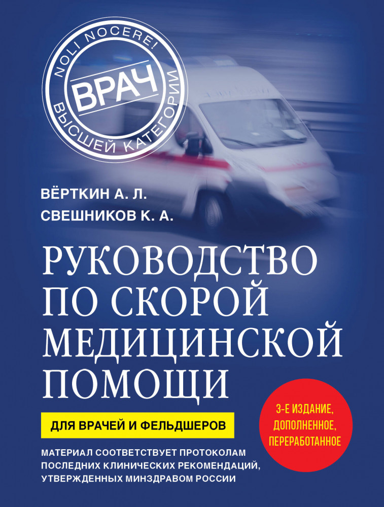 Руководство по скорой медицинской помощи. Для врачей и фельдшеров | Врач высшей категории (обложка)