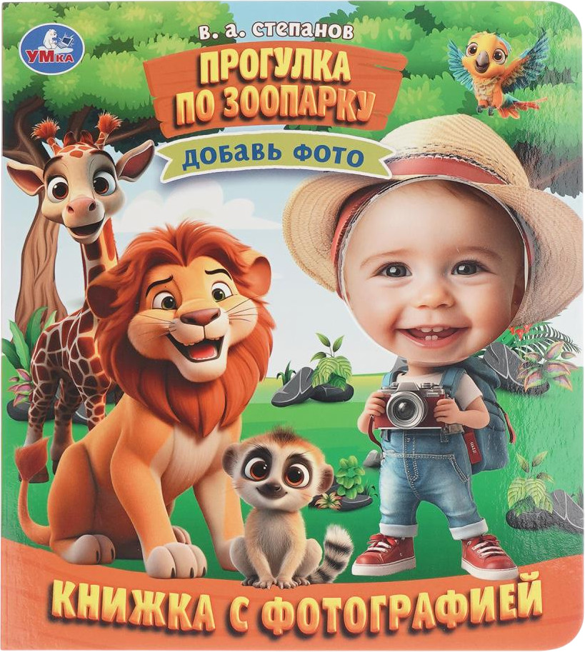 Книжка с фотографией «Прогулка по зоопарку» | УМка