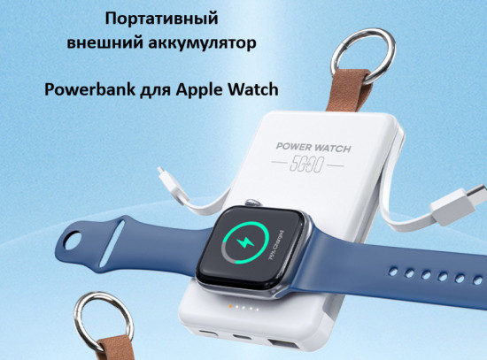 Внешний аккумулятор для Apple Watch
