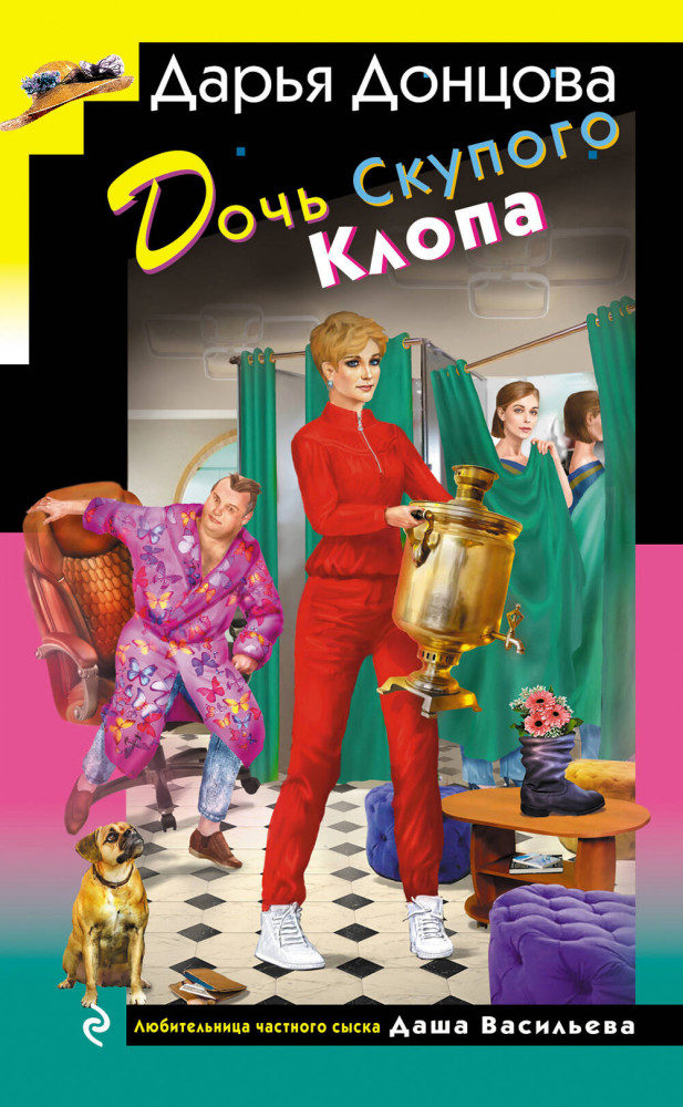 Дочь Скупого Клопа | Иронический детектив