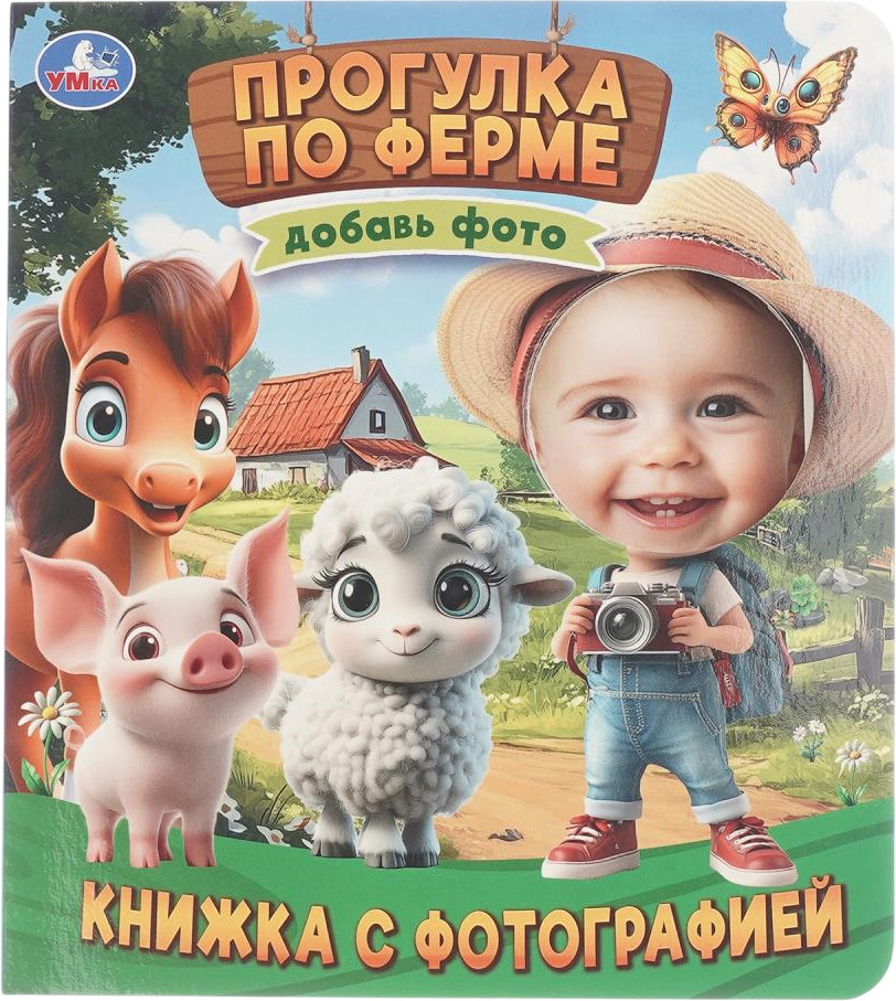 Книжка с фотографией «Прогулка по ферме» | УМка