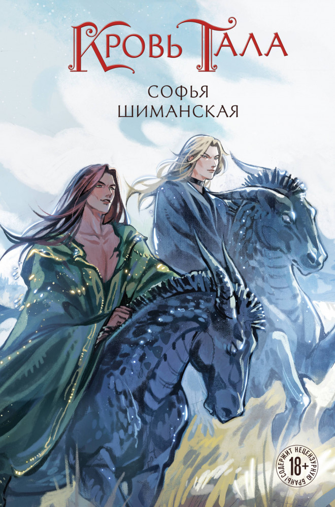 Кровь Тала | Young Adult. Мертвые земли Эдеса