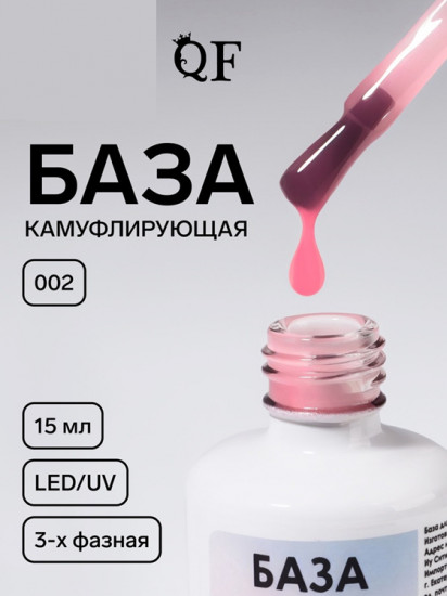 База для ногтей камуфлирующая трехфазная, оттенок 002 Розовый