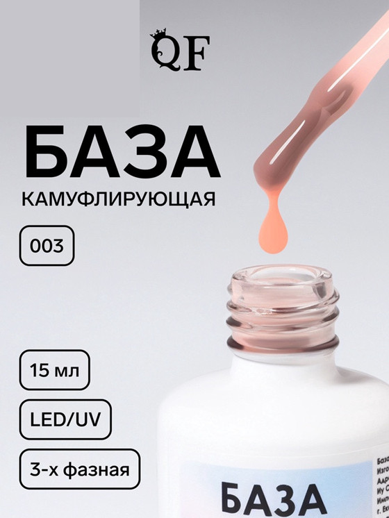 База для ногтей камуфлирующая трехфазная, оттенок 003 Бежевый | Queen Fair