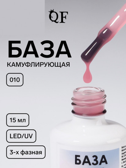 База для ногтей камуфлирующая трехфазная, оттенок 010 Розовый