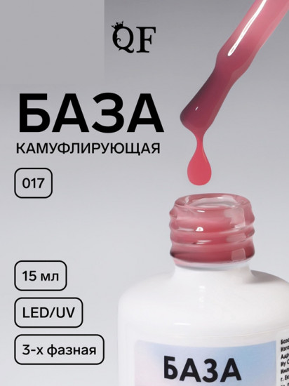 База для ногтей камуфлирующая трехфазная, оттенок 017 Розовый