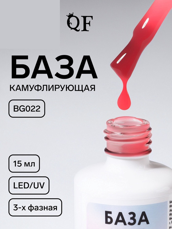 База для ногтей камуфлирующая трехфазная, оттенок BG022 Розовый | Queen Fair