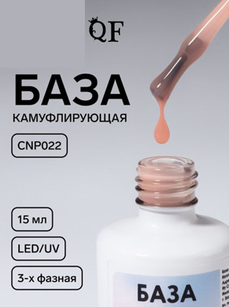 База для ногтей камуфлирующая трехфазная, оттенок CNP022 Бежевый