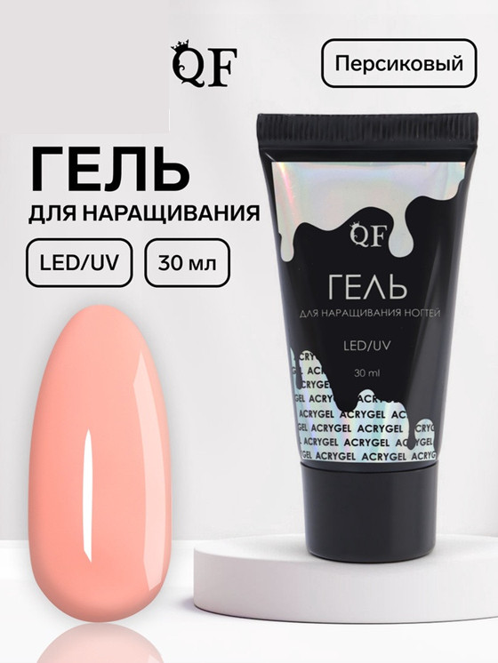 Гель для наращивания акриловый, оттенок Бежевый | Queen Fair