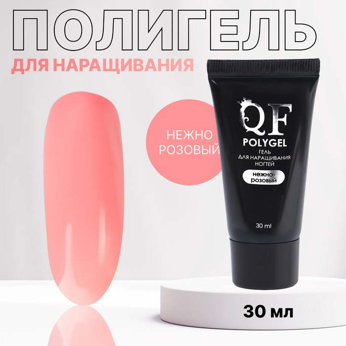 Полигель для наращивания трехфазный, оттенок Нежно-розовый | Queen Fair