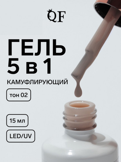 Гель для ногтей мультифункциональный камуфлирующий, оттенок 02 Бежевый