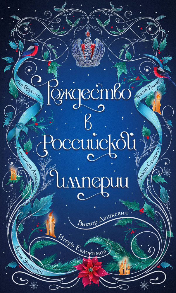 Рождество в Российской империи | Расследования графа Аверина