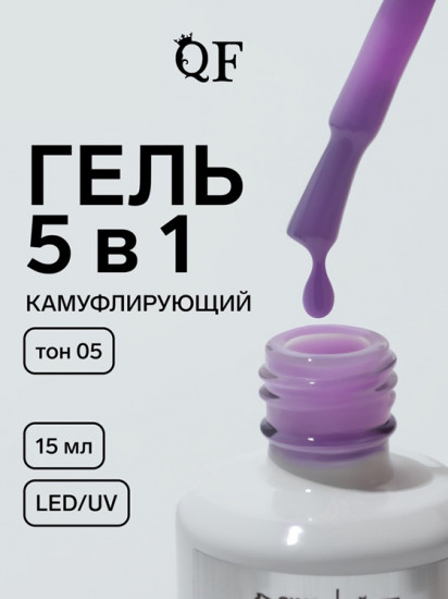 Гель для ногтей мультифункциональный камуфлирующий, оттенок 05 Сиреневый