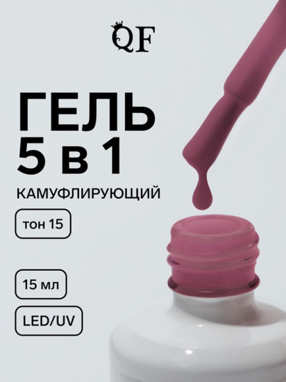 Гель для ногтей мультифункциональный камуфлирующий, оттенок 15 Розовый