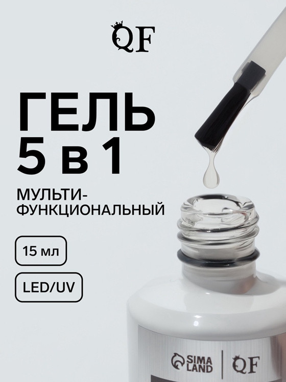 Гель для ногтей, мультифункциональный, оттенок Прозрачный | Queen Fair
